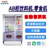 Máquina expendedora inteligente comercial a pequeña escala Gabinete Ab Máquina expendedora totalmente automática para snacks y bebidas Autoservicio sin soporte humano Escaneo de códigos QR disponible en el extranjero