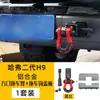 Adecuado para Haval H9 de Segunda Generación Cubierta de Remolque Parachoques Trasero Gancho de Remolque Cubierta Cuadrada Accesorios de Modificación Haval de Segunda Generación