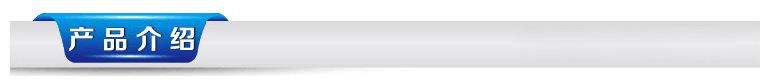 产品介绍