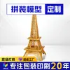Modelo de Montagem de Brinquedo Criativo Trabalho DIY Modelo Estereoscópico 3D Produtos Criativos Feitos à Mão Fabricante Produção Atacado
