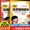 Vocabulario sincronizado, combinaciones de palabras y creación de oraciones para entrenamiento especial de primer y segundo grado, estandarizado con libros de texto sincronizados para aprender palabras, frases y construcción de oraciones