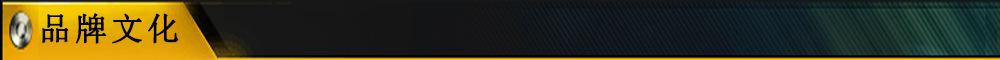 品牌文化