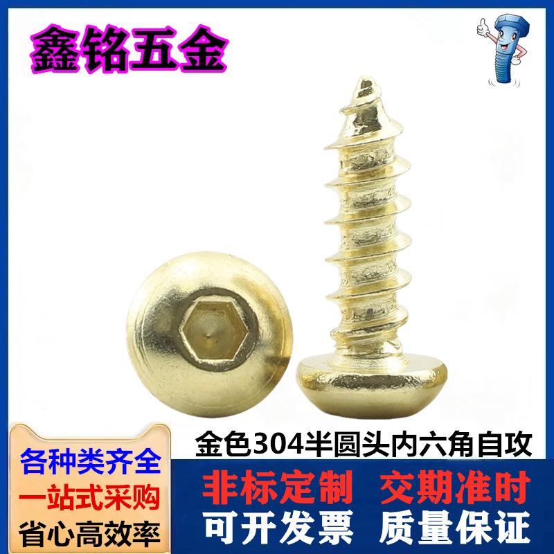 304金色半圆头内六角自攻1