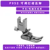 P952 Calcador máquina de costura máquina de corte máquina reta ajustável franzido franzido franzido franzido calcador original