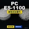 PC ES-1100 grânulos plásticos Doméstico PC substitui matérias-primas importadas Rakuten INFINO ES-1100