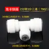 Conector rápido sin llave accesorios purificador de agua giro de 2 minutos T de 3 minutos conexión rápida 2 lados giro de 3 minutos T positiva central de 2 minutos