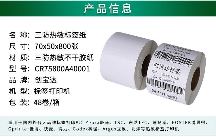 创宝达标签热敏70x50x800详情页_02.jpg