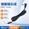Cable de alimentación eléctrico y electrónico DC5.5 Cable de alimentación con cabezal de bahía de 5.5 x 2.1 Fabricantes de cables con enchufe de resorte de 2.5 personalizados