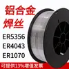 Alambre de Soldadura de Aluminio al por Mayor Er5356 Aluminio-Magnesio Er4043 Aluminio-Silicio Er1070 Alambre de Soldadura de Aleación de Aluminio 1.0 1.2 1.6 2.0