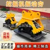 Compactador Vibratorio para Excavadora, Compactador de Placa Hidráulico, Compactador de Placa para Cimentación de Carreteras, Compactador Vibratorio Modificado para Excavadora