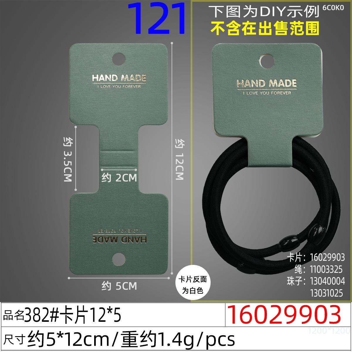 16029903#382#卡片12x5