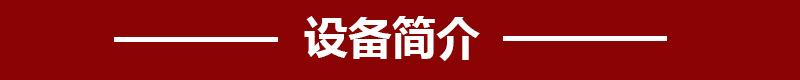 设备简介