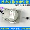 Atuador de Válvula de Drenagem para Máquina de Lavar Jinling XQB40-16B/70-A209E Shuntai BTD-7