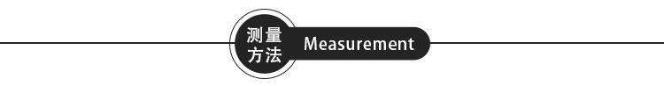 测量方法