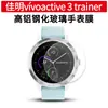 Adequado para Jiaming vivoactive3 trainer borda em arco alumínio alto vidro temperado película de relógio vivoactive3