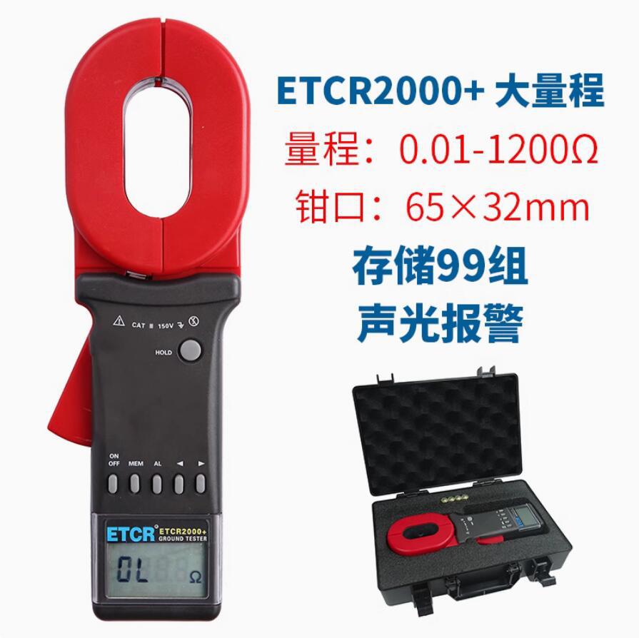 ETCR2000+