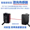 Sensor Laser Reflexivo Difuso PZ-D41/D42 Interruptor Laser de Ponto Pequeno NPN/PNP 5V12V24V