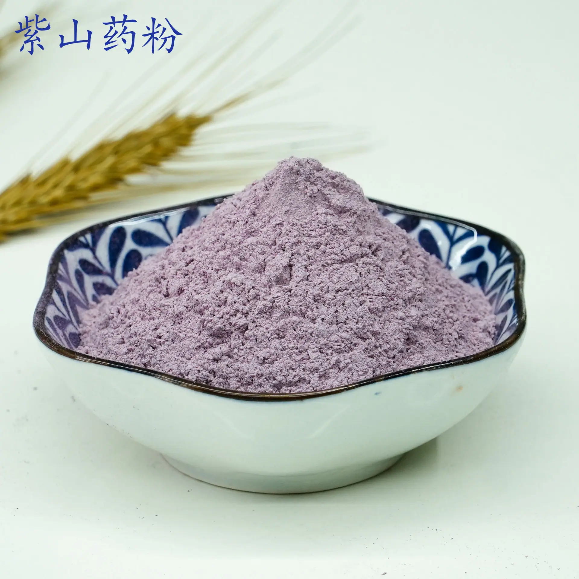 紫山药粉1.jpg