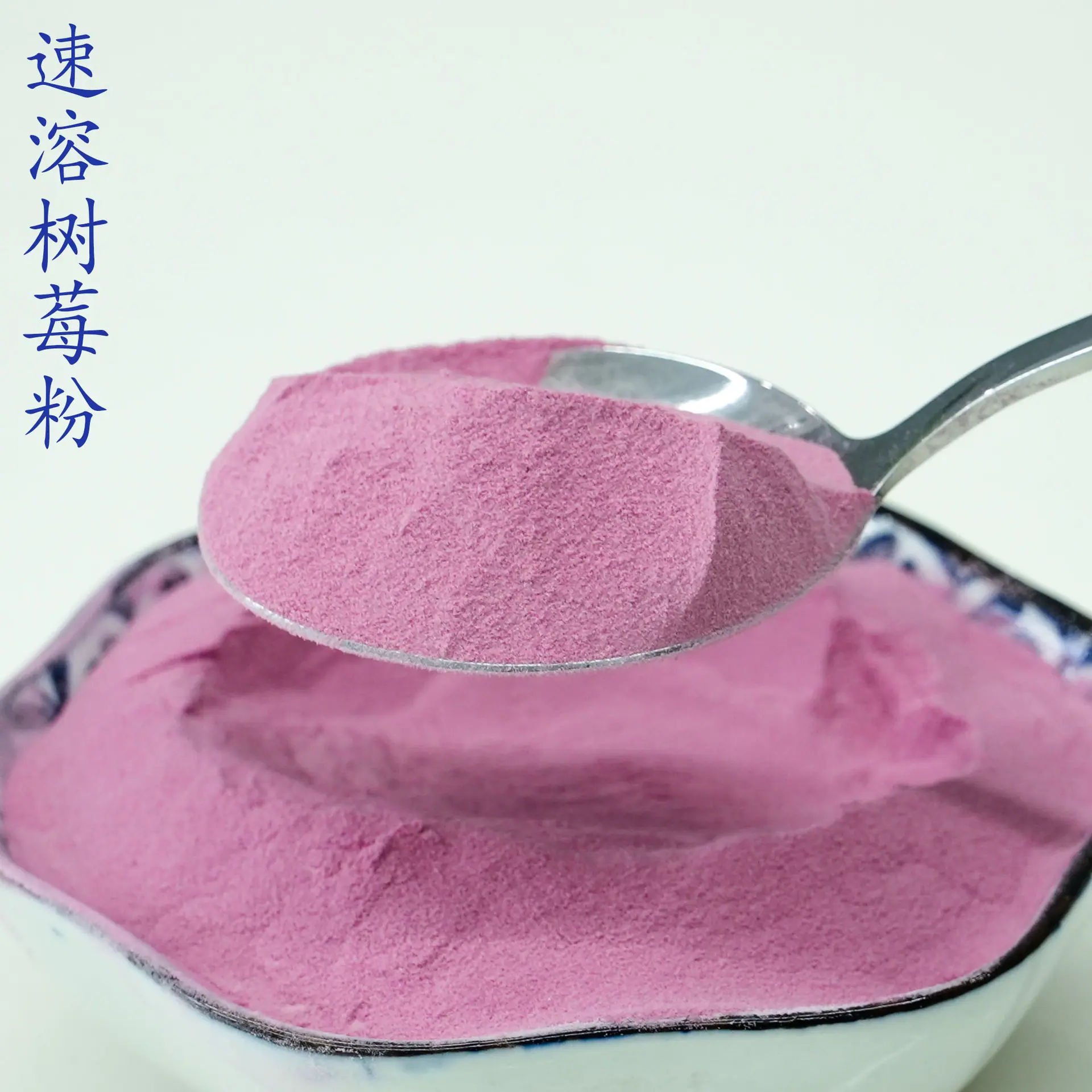 树莓粉4.jpg
