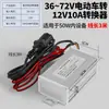 Convertidor de 36V48V60V72V a 12V para Vehículos Eléctricos, Triciclos y Coches de Batería, Transformador Inversor DC a 12 Volts