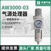 Procesador de fuente de aire AW3000-03, filtro de aire de dos piezas, separador de aceite y agua, directo de fábrica