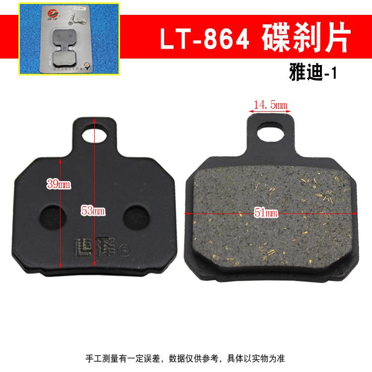 唐泽 LT-864雅迪1碟刹片