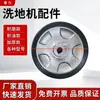 Acessórios para lavadora de pisos rodas roda dianteira rodízio cubo da roda motriz roda traseira grande roda revestida de borracha Karcher Gaomei TENNANT