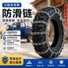 Cadenas antideslizantes para triciclos, vehículos eléctricos, triciclos agrícolas de carga y motocicletas; cadenas para nieve; mayorista del fabricante