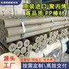 Varilla de PP importada en gris y blanco, varilla de polipropileno completamente nueva, resistente a ácidos y álcalis, resistente a la temperatura, varilla redonda de plástico aislante sólido modificado