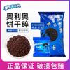 Migalhas de Biscoito Oreo 400g Assado Chá com Leite Loja Sobremesa Matérias-Primas Domésticas Ingredientes Bolo Crocante Floco de Neve Comercial
