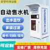 Dispensador de Agua Personalizado 1.8m Lectura de Tarjeta Pago con Código QR Purificador de Agua Comercial Escuelas Rurales Comunidades Estación de Agua Potable Directa