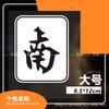 Vento Sudeste Noroeste Mahjong Carta Fortuna Vermelha Quadro Branco Divertido Entretenimento Adesivo Decorativo Personalizado Impermeável Refletivo Adesivo para Carro