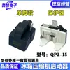 Arrancador Original para Refrigerador Qp2-15 de un Pin Qp2-15G Es Adecuado para Todos los Accesorios de Refrigerador Protectores de Mariposa