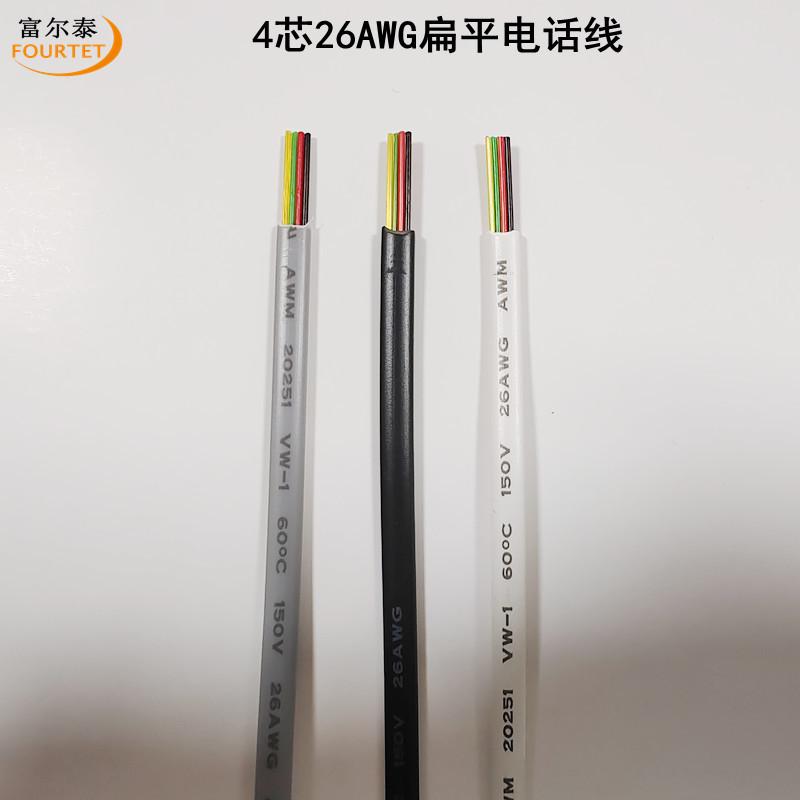 4芯26AWG扁平电话线2