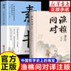 [En Stock] Yuqiao Preguntas y Respuestas en Traducción Vernácula y Anotación Libros Auténticos Simplificados de las Obras Clásicas de Shaoyong