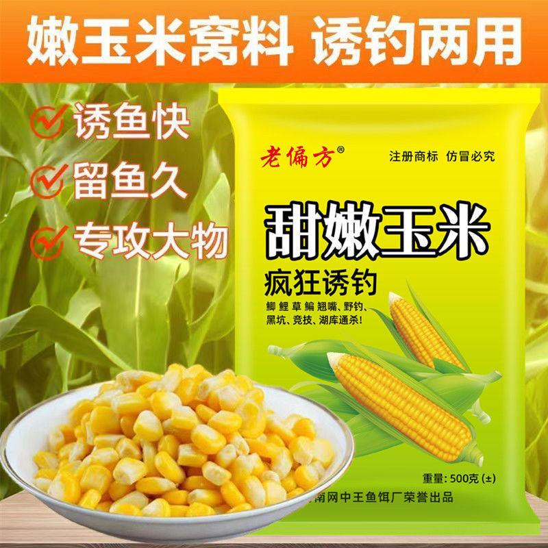 嫩玉米窝料鱼饵料打窝料野钓玉米粒钓饵鲤鱼翘嘴草鱼专攻大物