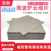 Placa de Mica Horno de Microondas Universal 12x15 Engrosada Resistente a Altas Temperaturas Tablero Aislante Accesorios para Horno de Microondas Se Puede Cortar