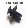 Modelo universal 8mm parafuso de expansão revestimento do para-lama fecho do porta-malas prego passante fecho de nylon do para-lama