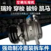 Adecuado para T6T8K3 Ruiling Yueyue Chuan Suo Zheng Tu Jiayue Junling Shuailing Kaima Junma Compresor de Aire Acondicionado