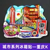 [Serie Chongqing] Imán de Nevera 3D Ciudad de Hotpot de Chongqing Imán de Resina Giratorio Regalo Creativo Venta al por Mayor