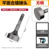 Cabeza de Martillo para Pilotes, Martillo Eléctrico, Piqueta Eléctrica, Taladro de Impacto, Martillo de Bordes, Rompedor de Pernos de Conductos de Aire, Máquina para Costuras de Hojalata, Broca de Cuadrado