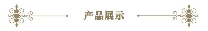 产品展示