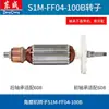 Colección de Accesorios para Herramientas Eléctricas Dongcheng: Rotor de Máquina Pulidora S1M-Ff03-100, Piezas del Motor para Amoladora Angular Dongcheng