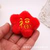 Accesorios de Tela Rellenos de Algodón Serie Roja China de Año Nuevo Muñeco Broche de Dibujos Animados Accesorios Estéreo Calcetines de Bebé Decoraciones