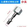 Conector de Inflação de Oxigênio Ponte de Oxigênio Garrafa Grande para Garrafa Pequena 4L Grande Ponte 2L Lanterna de Solda Portátil Conector de Conversão