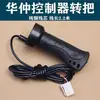 Aplicable al controlador de agua y electricidad del manillar Huacheng compatible con manillar de control de velocidad dispositivo de acelerador de control de triciclo eléctrico a batería de agua
