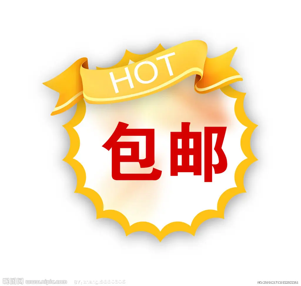 包邮