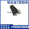 Tira en forma de T de aleación de aluminio Tira de cierre en forma de T Tira para borde de techo Perfil de techo Tira decorativa Tira para junta de panel de madera