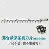 Máquina recolectora de té estilo Luochuan, piezas de la cuchilla, cubierta del tubo soplador, impulsor de ventilador de aluminio, codo, engranaje cónico, carcasa de la biela, eje flexible