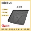 Adequado para tapete de porta-malas tpe nazhijie u you 6 acessórios decorativos modificados interior tapete especial para porta-malas de carro